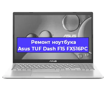 Замена разъема питания на ноутбуке Asus TUF Dash F15 FX516PC в Екатеринбурге